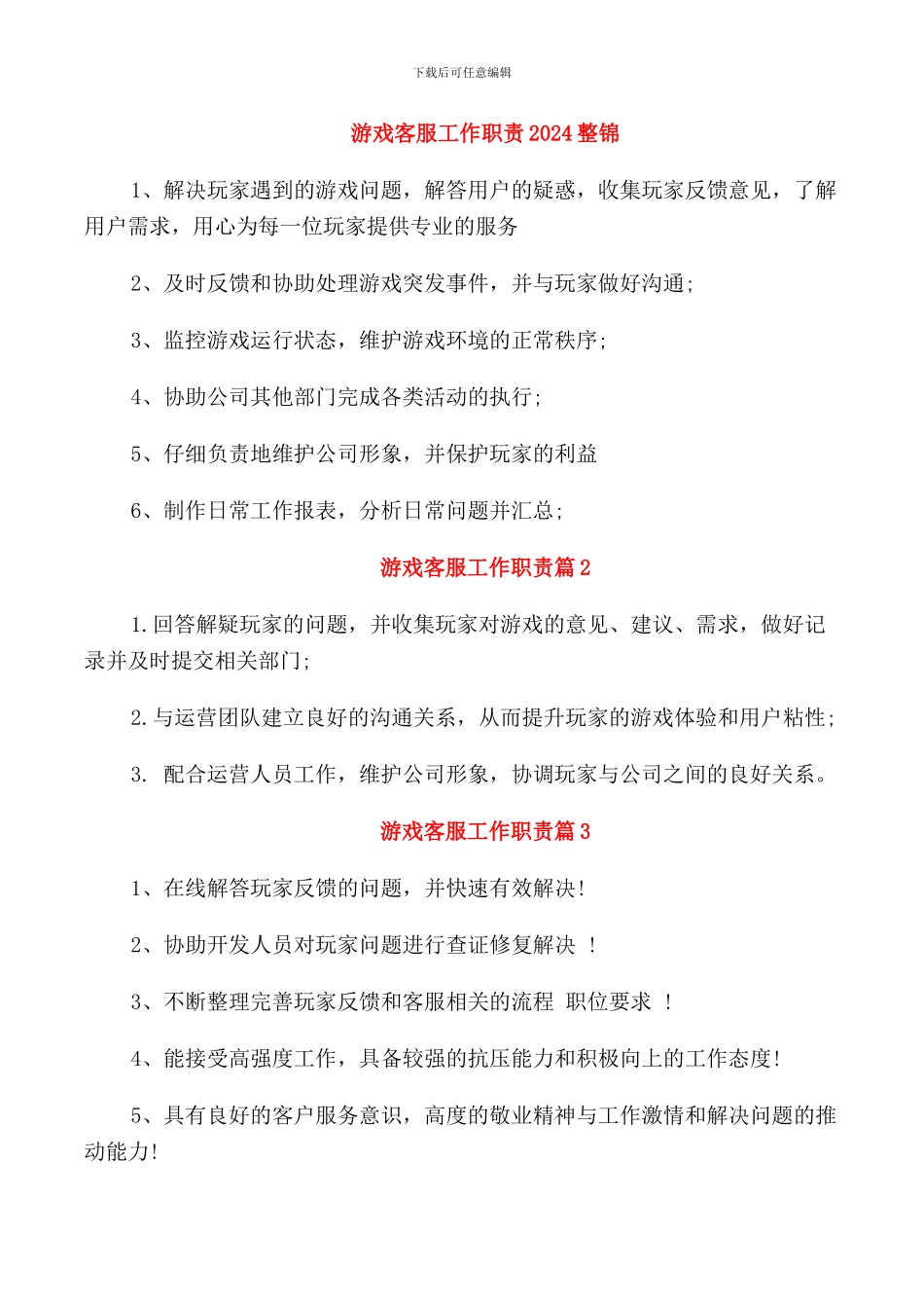 游戏客服工作职责2024整锦_第1页