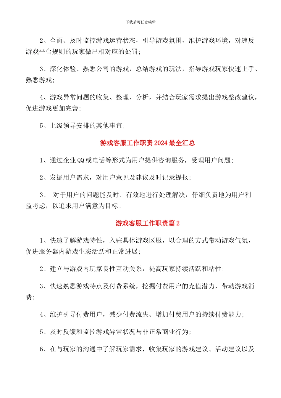 游戏客服工作职责2024整锦_第3页