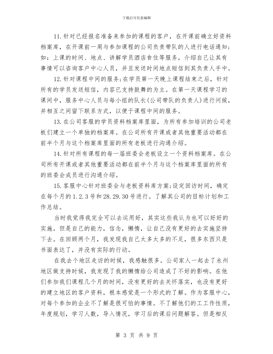游戏客服新员工个人工作总结与湖南省消费者委员会2024年上半年工作总结2汇编_第3页