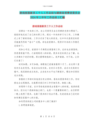 游戏客服新员工个人工作总结与湖南省消费者委员会2024年上半年工作总结2汇编