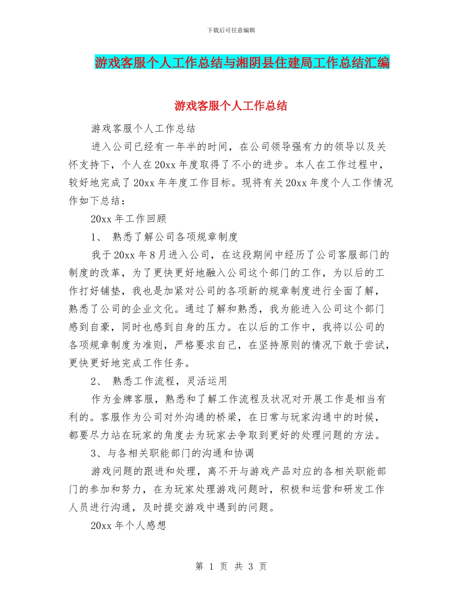 游戏客服个人工作总结与湘阴县住建局工作总结汇编_第1页