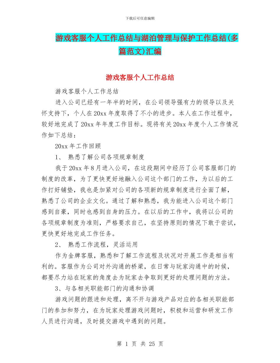 游戏客服个人工作总结与湖泊管理与保护工作总结汇编_第1页