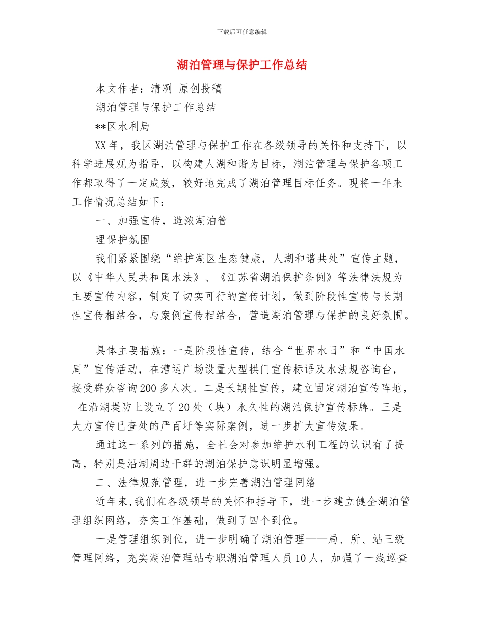 游戏客服个人工作总结与湖泊管理与保护工作总结汇编_第3页