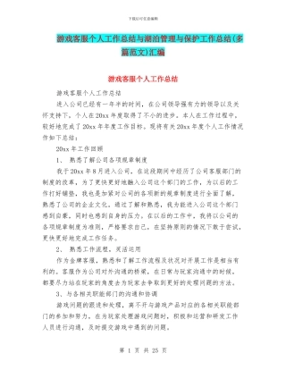 游戏客服个人工作总结与湖泊管理与保护工作总结汇编