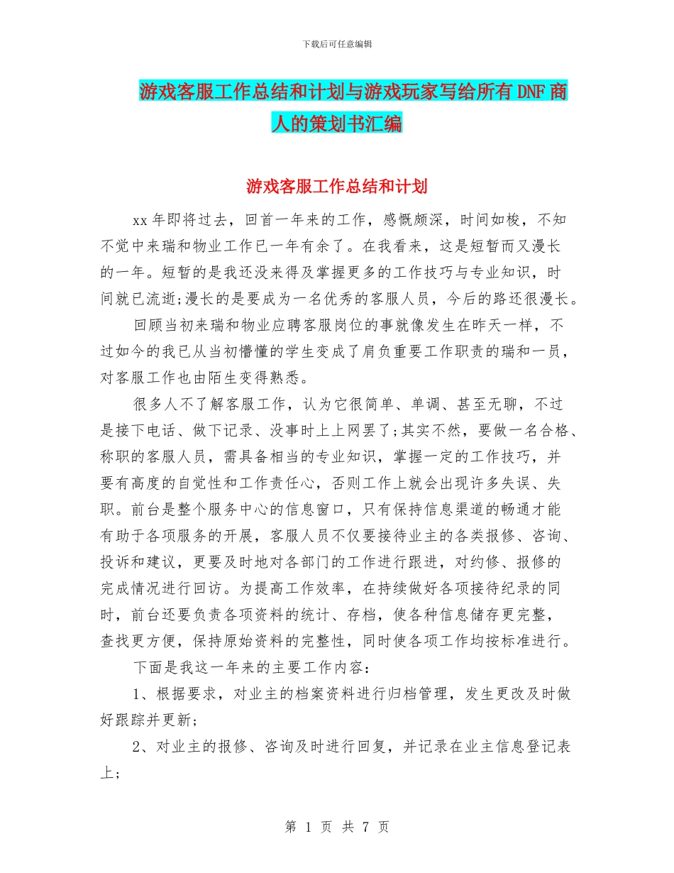 游戏客服工作总结和计划与游戏玩家写给所有DNF商人的策划书汇编_第1页