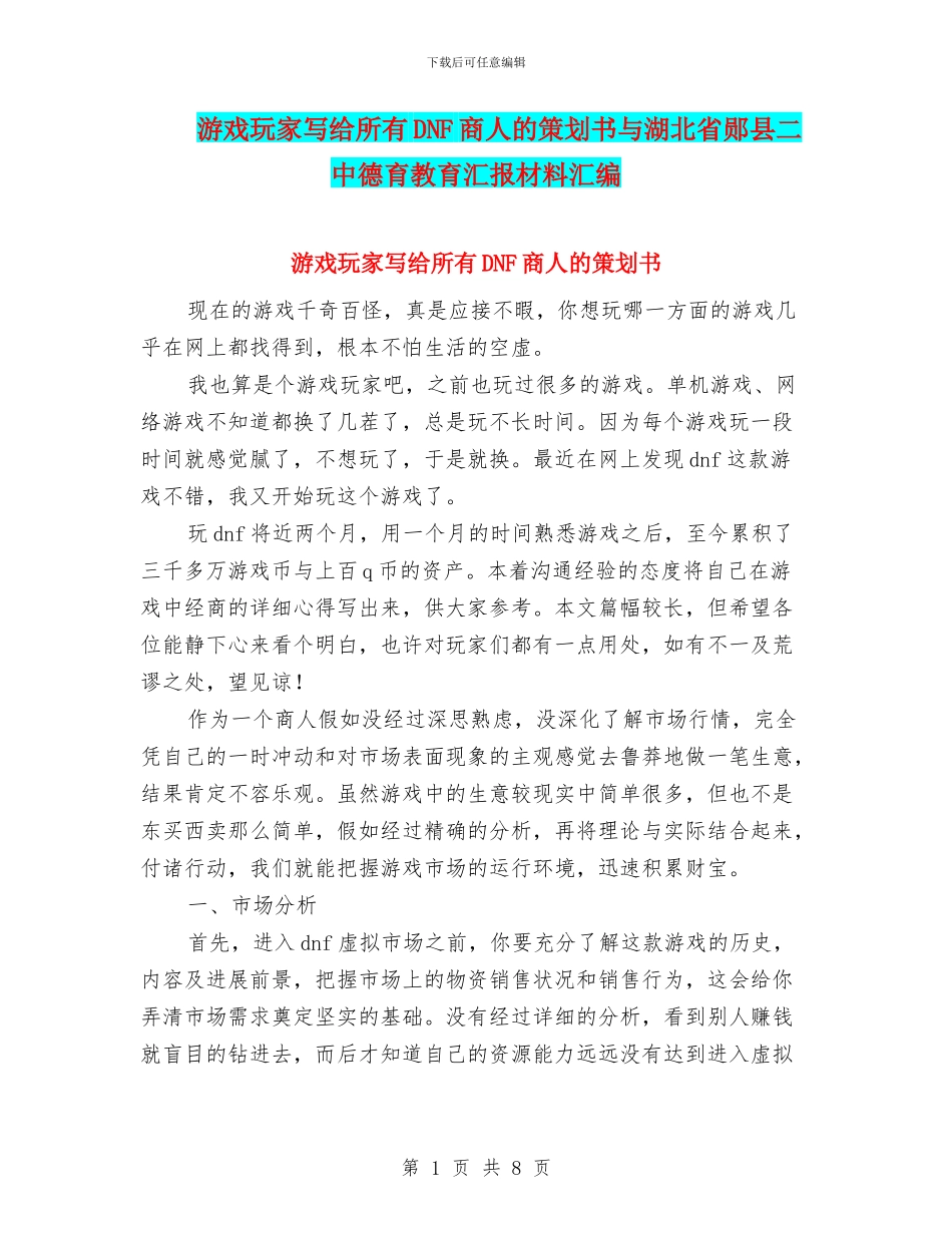 游戏玩家写给所有DNF商人的策划书与湖北省郧县二中德育教育汇报材料汇编_第1页