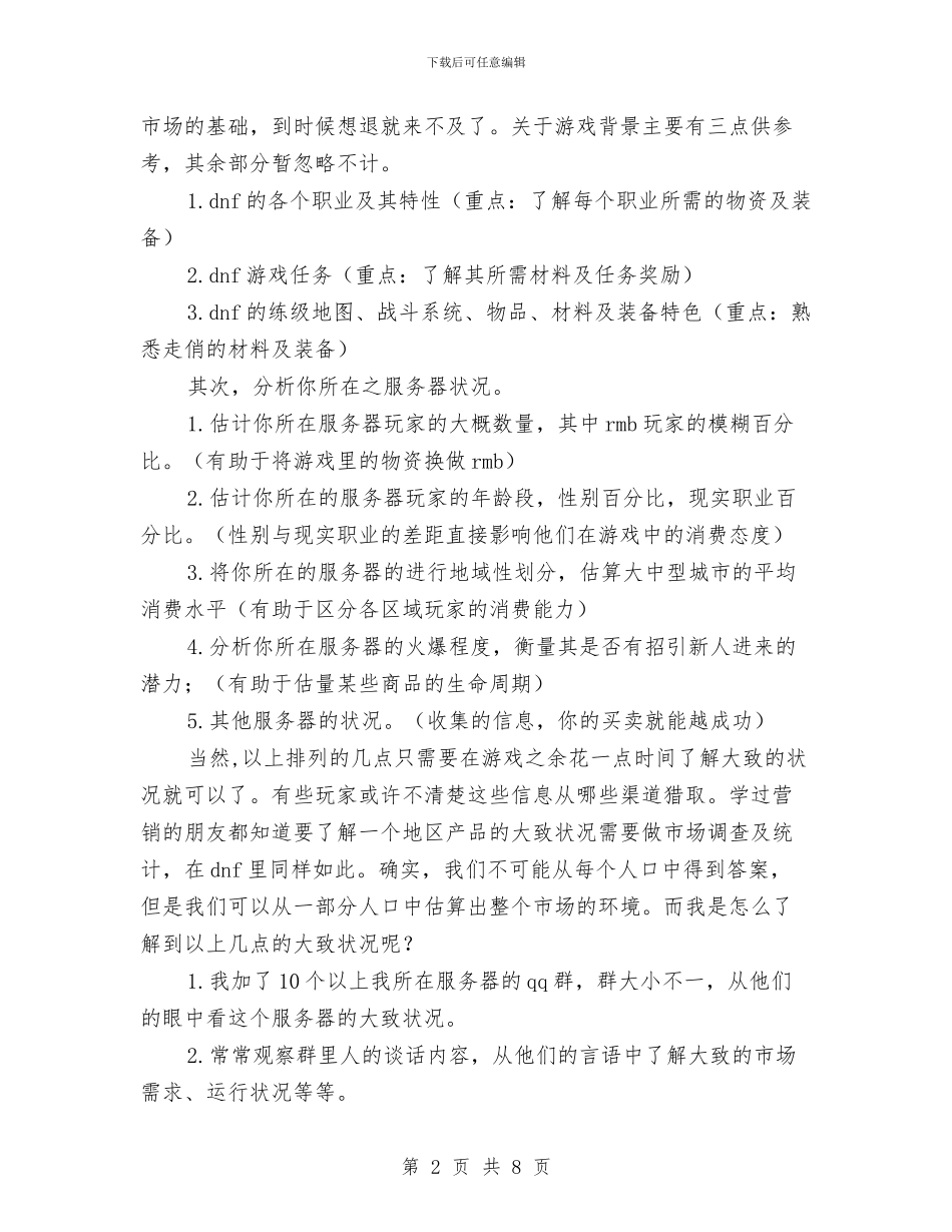 游戏玩家写给所有DNF商人的策划书与湖北省郧县二中德育教育汇报材料汇编_第2页