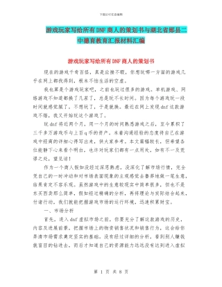 游戏玩家写给所有DNF商人的策划书与湖北省郧县二中德育教育汇报材料汇编