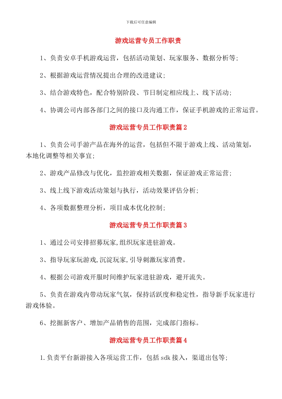 游戏运营专员工作职责_第1页