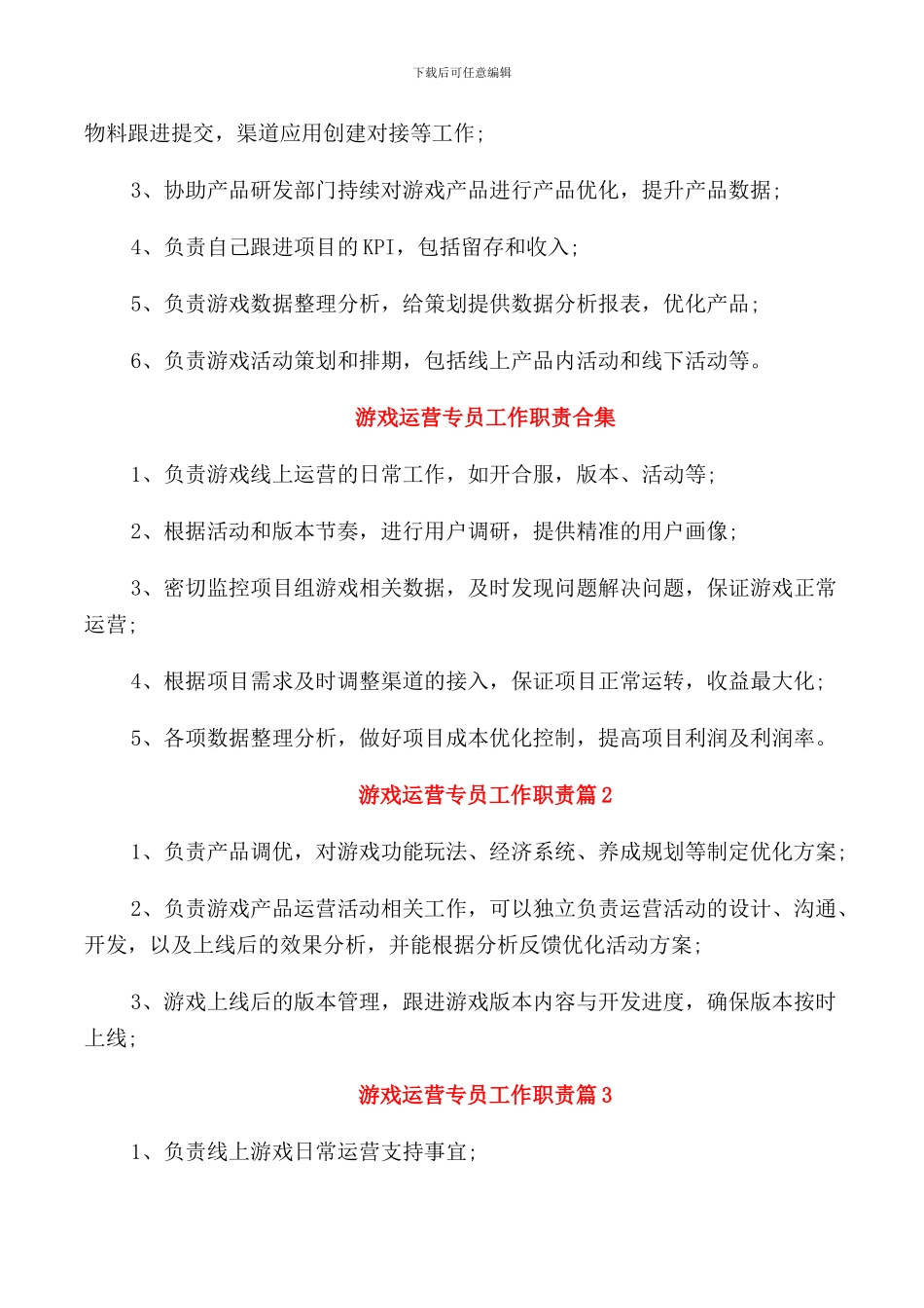游戏运营专员工作职责_第3页