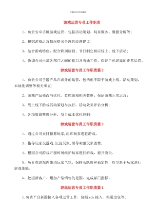 游戏运营专员工作职责