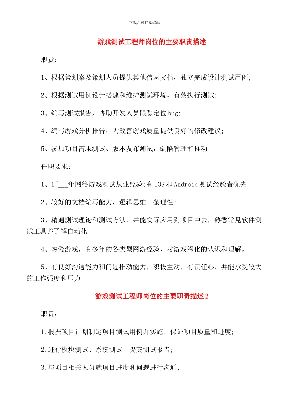 游戏测试工程师岗位的主要职责描述_第1页