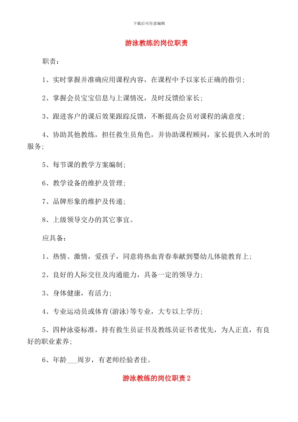 游泳教练的岗位职责_第1页