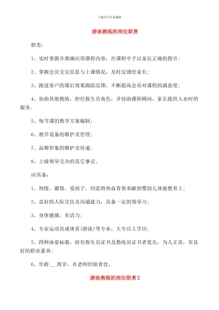 游泳教练的岗位职责
