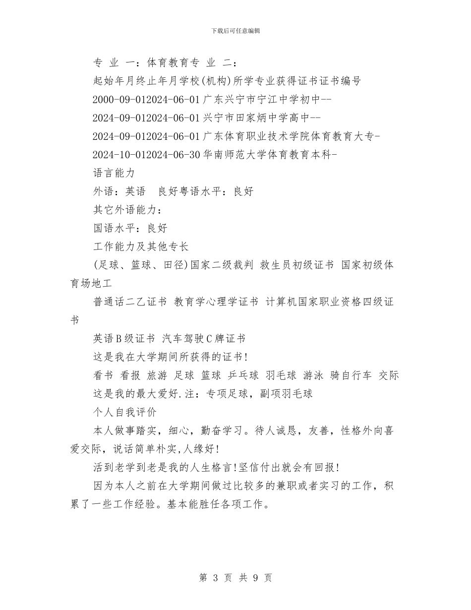 游泳教练个人简历范文与湖南省消费者委员会2024年上半年工作总结2汇编_第3页