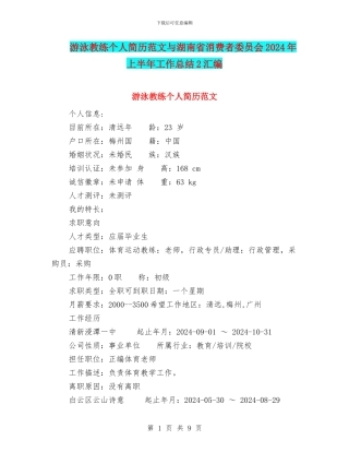 游泳教练个人简历范文与湖南省消费者委员会2024年上半年工作总结2汇编