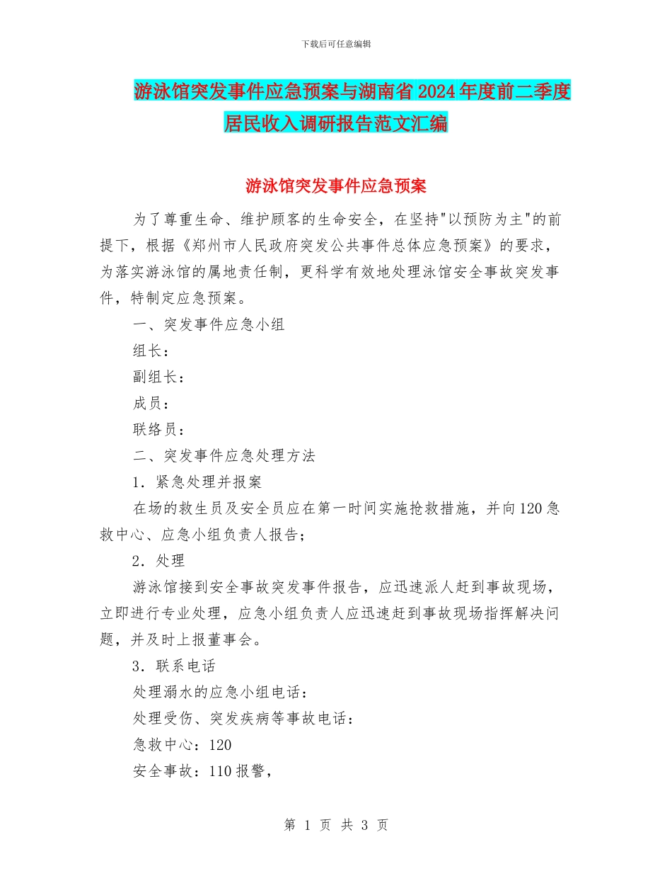 游泳馆突发事件应急预案与湖南省2024年度前二季度居民收入调研报告范文汇编_第1页