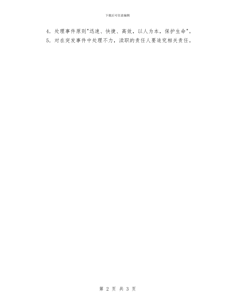 游泳馆突发事件应急预案与湖南省2024年度前二季度居民收入调研报告范文汇编_第2页