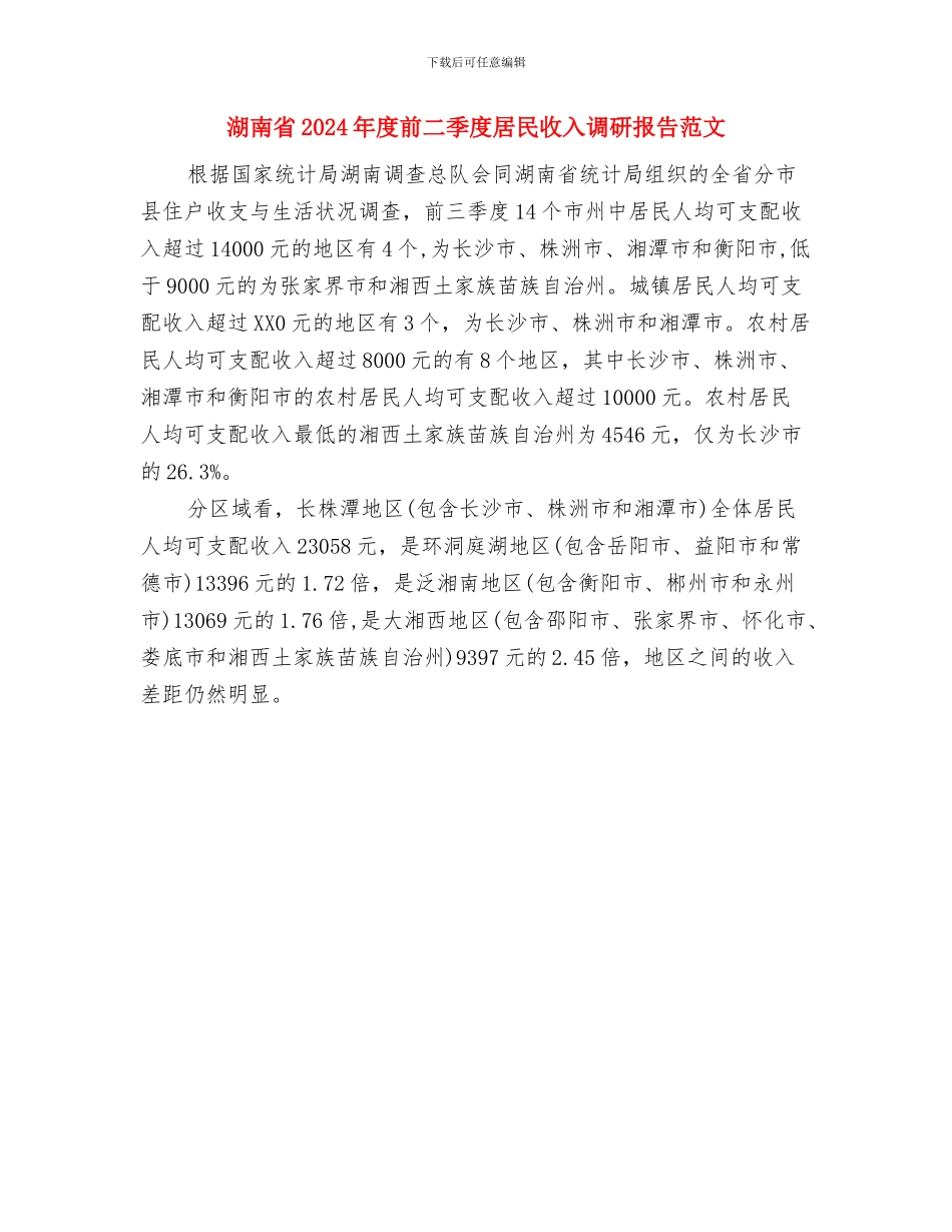 游泳馆突发事件应急预案与湖南省2024年度前二季度居民收入调研报告范文汇编_第3页