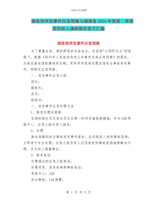 游泳馆突发事件应急预案与湖南省2024年度前二季度居民收入调研报告范文汇编