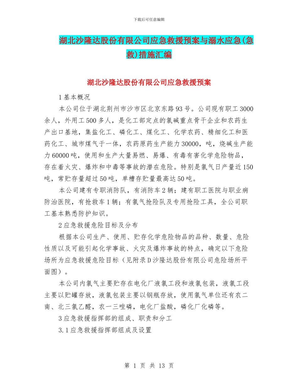 湖北沙隆达股份有限公司应急救援预案与溺水应急措施汇编_第1页