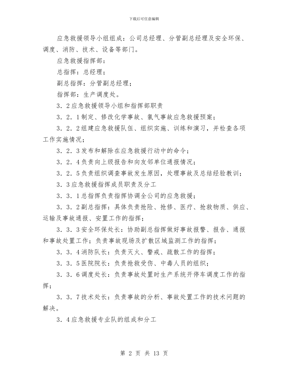 湖北沙隆达股份有限公司应急救援预案与溺水应急措施汇编_第2页