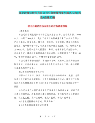 湖北沙隆达股份有限公司应急救援预案与溺水应急措施汇编