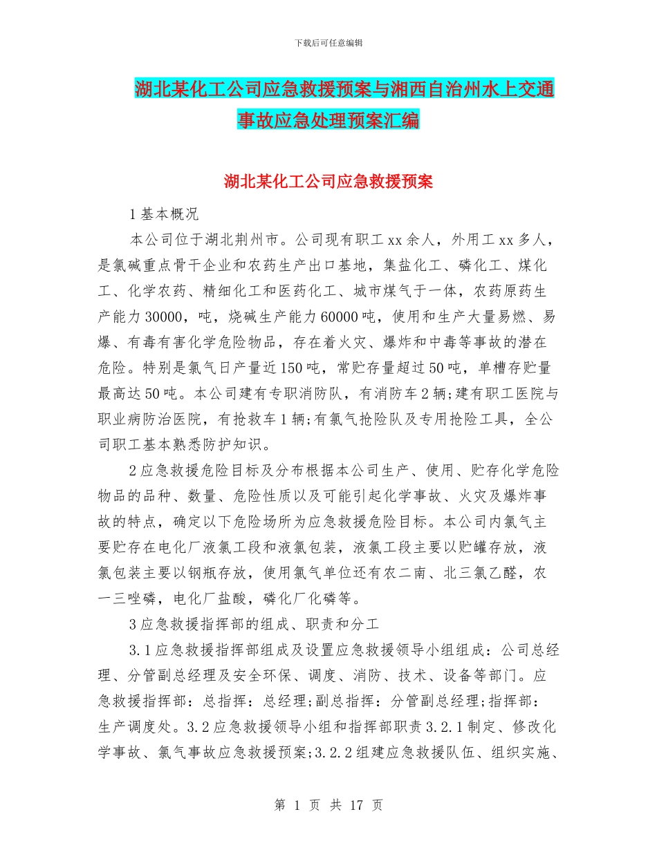 湖北某化工公司应急救援预案与湘西自治州水上交通事故应急处理预案汇编_第1页