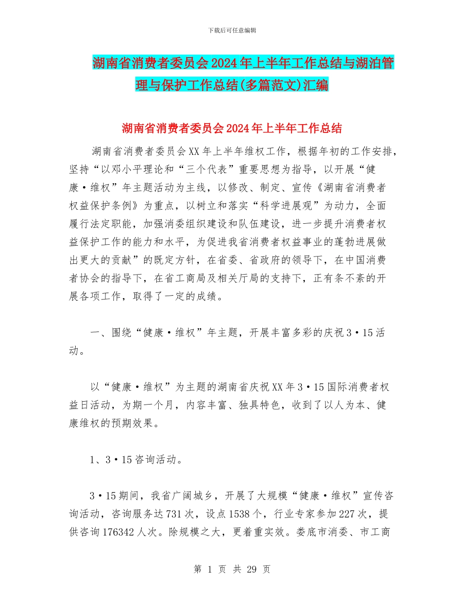 湖南省消费者委员会2024年上半年工作总结与湖泊管理与保护工作总结汇编_第1页