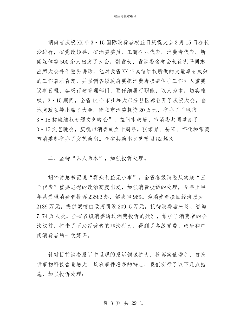 湖南省消费者委员会2024年上半年工作总结与湖泊管理与保护工作总结汇编_第3页