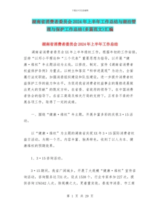 湖南省消费者委员会2024年上半年工作总结与湖泊管理与保护工作总结汇编