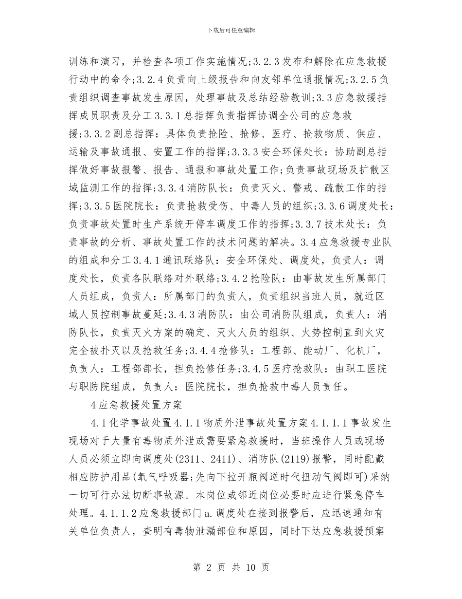 湖北某化工公司应急救援预案与溺水应急措施汇编_第2页