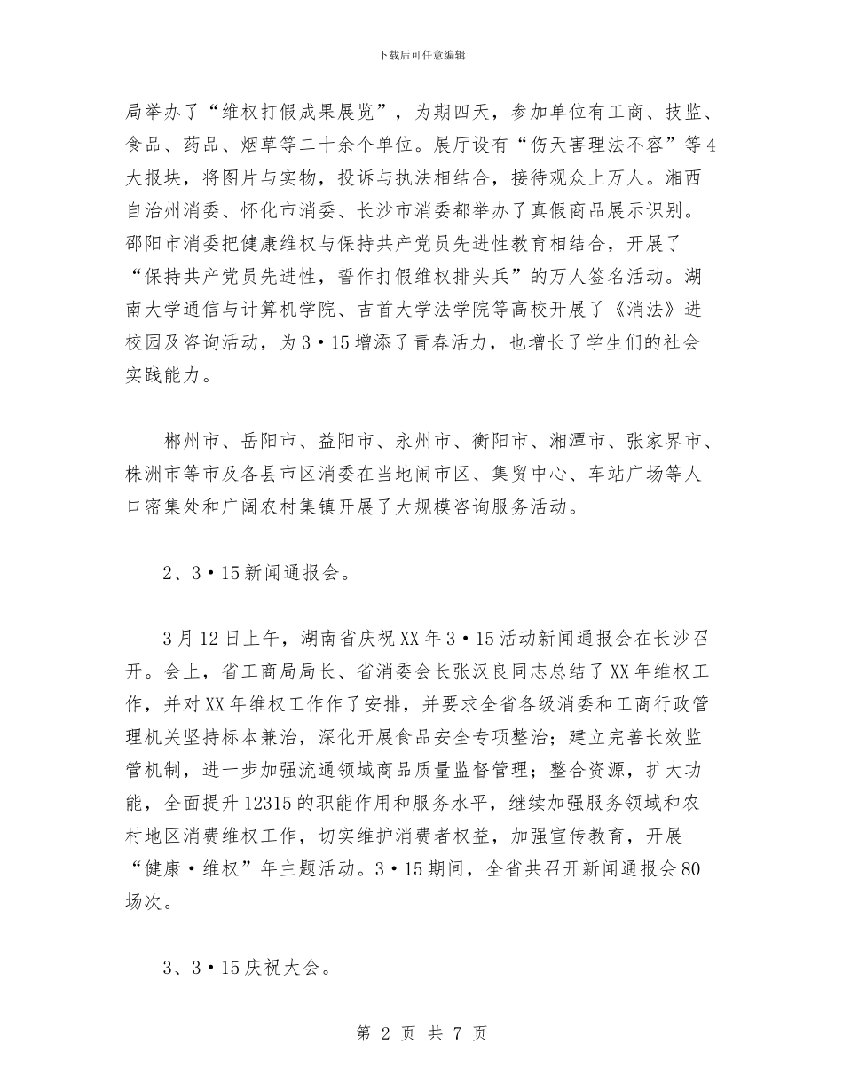 湖南省消费者委员会2024年上半年工作总结与湘阴县住建局工作总结汇编_第2页