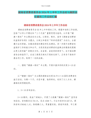湖南省消费者委员会2024年上半年工作总结与湘阴县住建局工作总结汇编