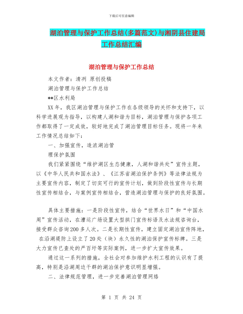 湖泊管理与保护工作总结与湘阴县住建局工作总结汇编_第1页