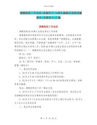 湘雅医院工作总结与湾头镇镇长述职述廉报告(多篇范文)汇编