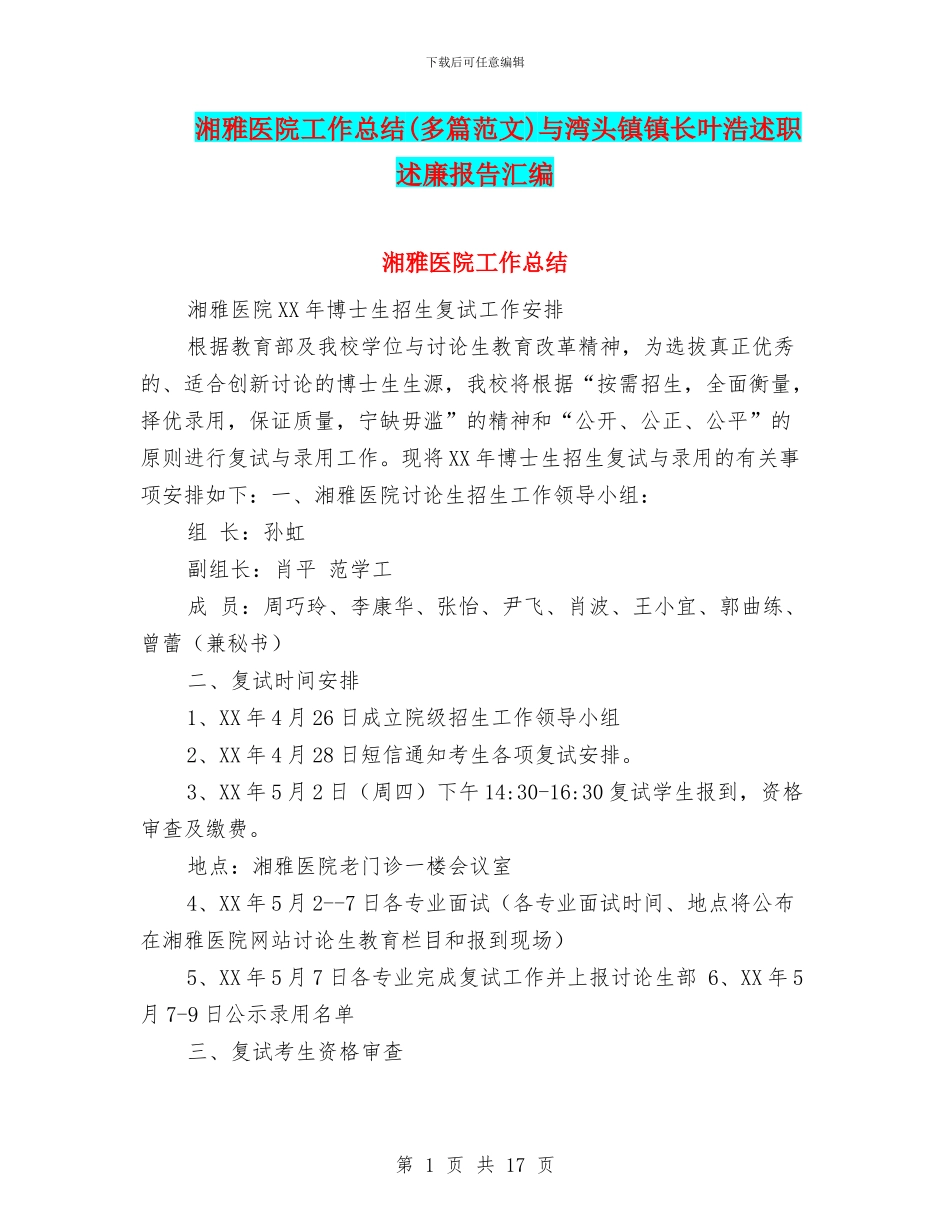 湘雅医院工作总结与湾头镇镇长叶浩述职述廉报告汇编_第1页