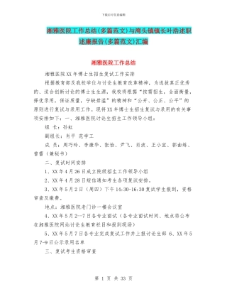 湘雅医院工作总结与湾头镇镇长叶浩述职述廉报告(多篇范文)汇编