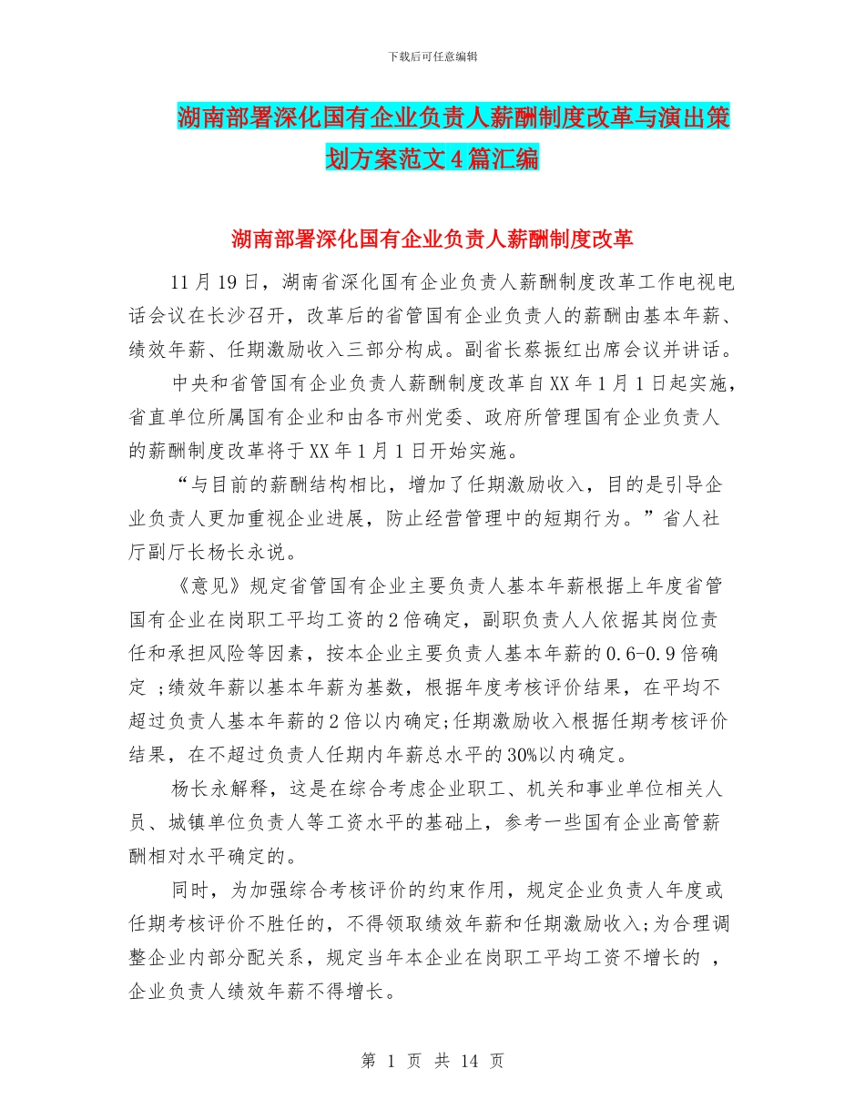 湖南部署深化国有企业负责人薪酬制度改革与演出策划方案范文4篇汇编_第1页