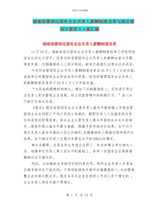 湖南部署深化国有企业负责人薪酬制度改革与演出策划方案范文4篇汇编