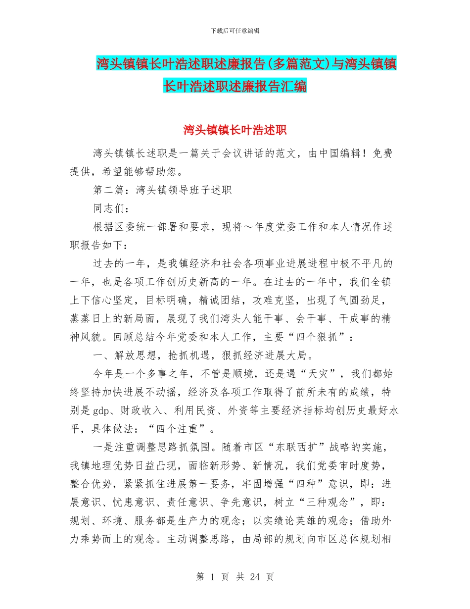 湾头镇镇长叶浩述职述廉报告与湾头镇镇长叶浩述职述廉报告汇编_第1页