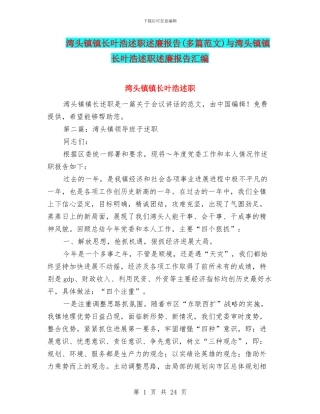 湾头镇镇长叶浩述职述廉报告与湾头镇镇长叶浩述职述廉报告汇编