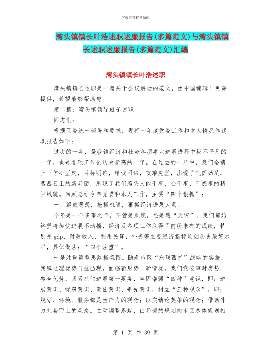 湾头镇镇长叶浩述职述廉报告与湾头镇镇长述职述廉报告(多篇范文)汇编_第1页