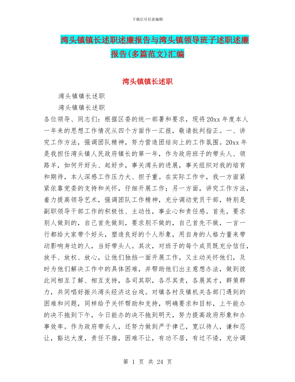 湾头镇镇长述职述廉报告与湾头镇领导班子述职述廉报告汇编_第1页