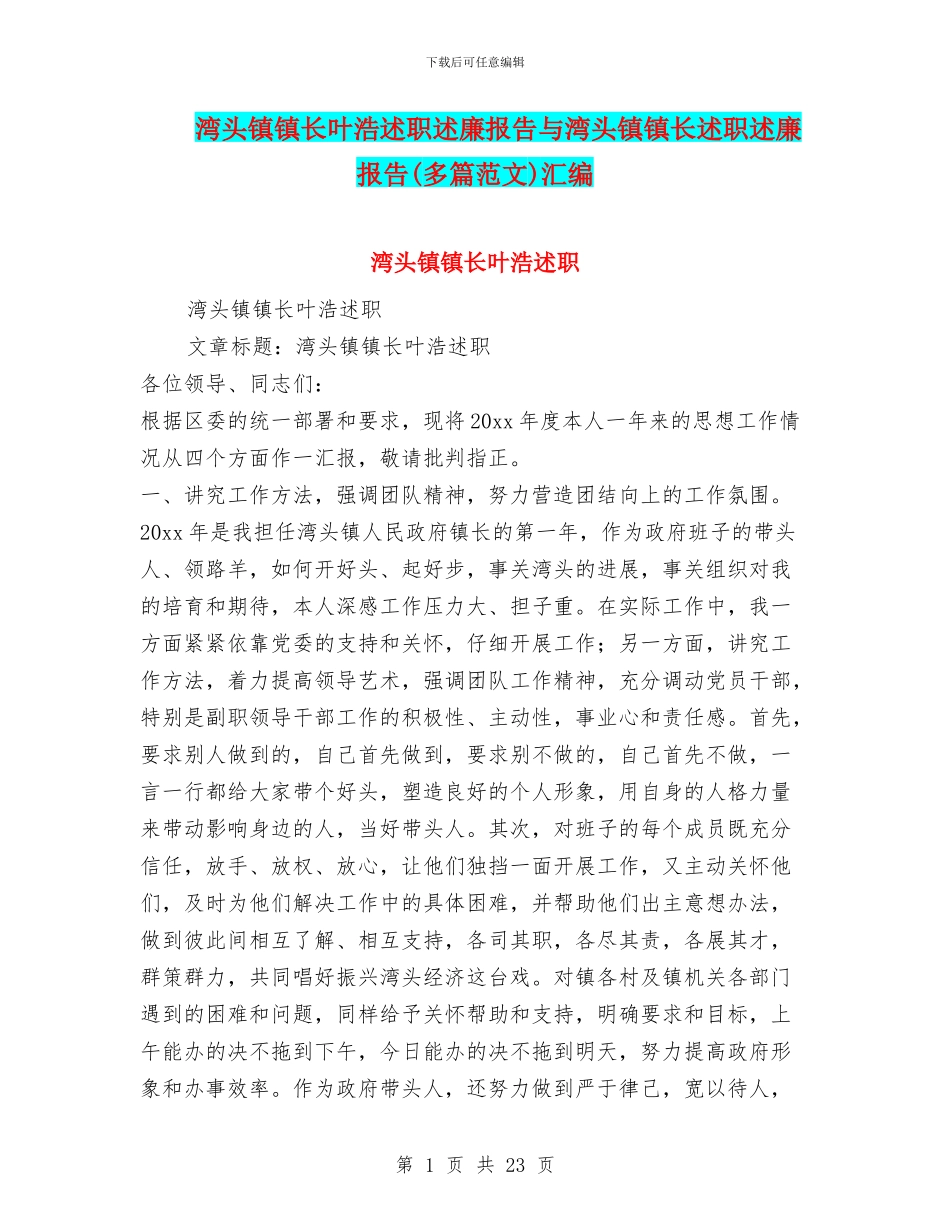 湾头镇镇长叶浩述职述廉报告与湾头镇镇长述职述廉报告汇编_第1页