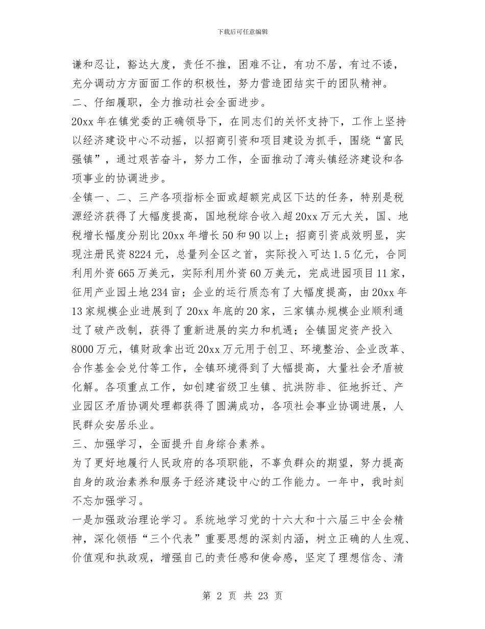 湾头镇镇长叶浩述职述廉报告与湾头镇镇长述职述廉报告汇编_第2页