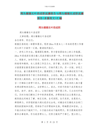 湾头镇镇长叶浩述职述廉报告与湾头镇镇长述职述廉报告汇编