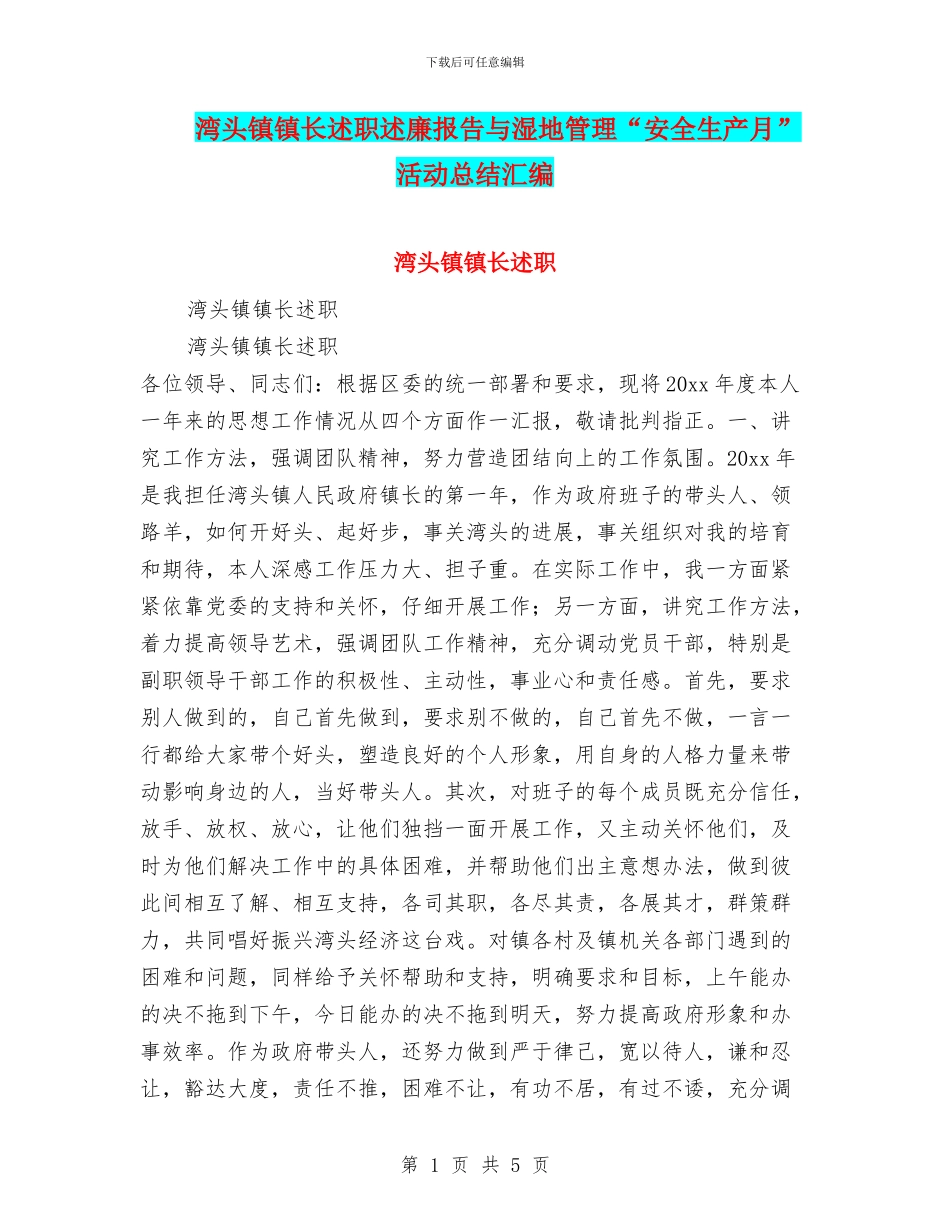 湾头镇镇长述职述廉报告与湿地管理“安全生产月”活动总结汇编_第1页