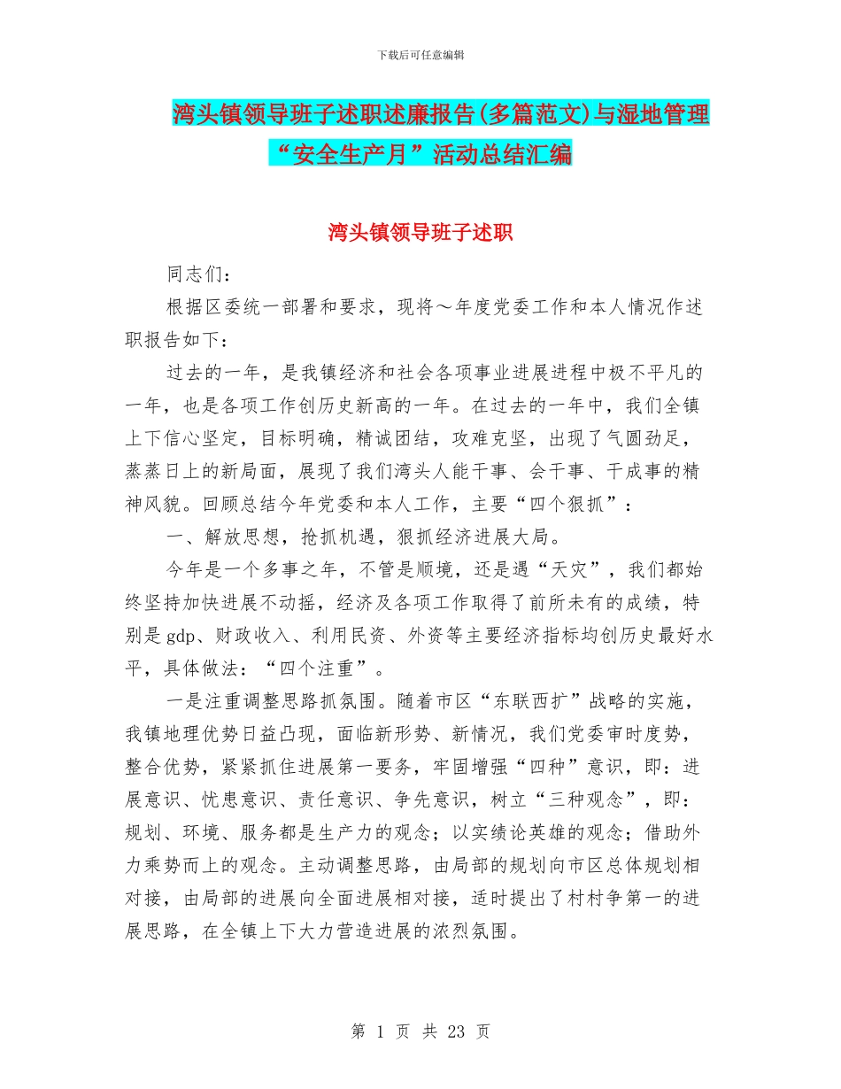 湾头镇领导班子述职述廉报告(多篇范文)与湿地管理“安全生产月”活动总结汇编_第1页