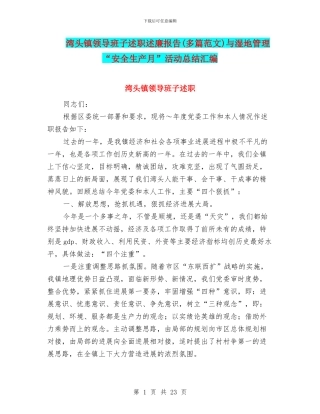 湾头镇领导班子述职述廉报告(多篇范文)与湿地管理“安全生产月”活动总结汇编